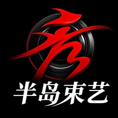 半岛束艺