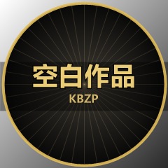 空白作品