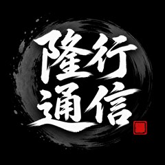 隆行通信