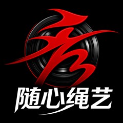 随心绳艺