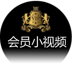 会员小视频