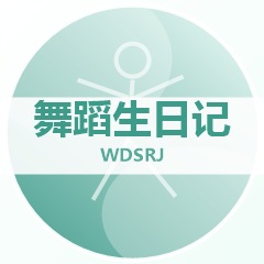 舞蹈生日记