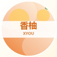 香柚