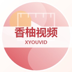 香柚视频